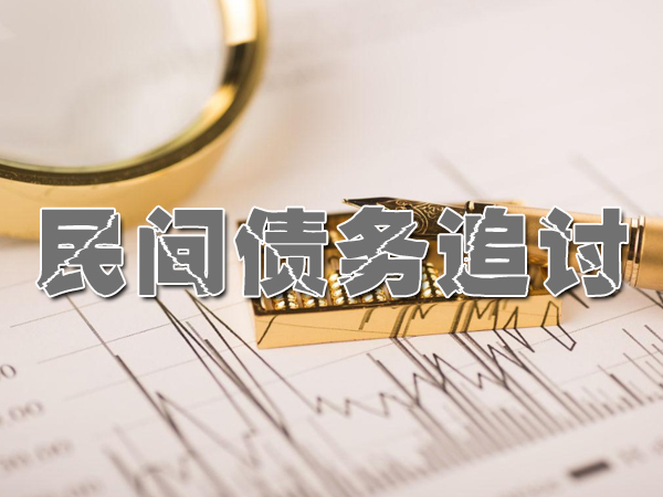 汕头要债公司