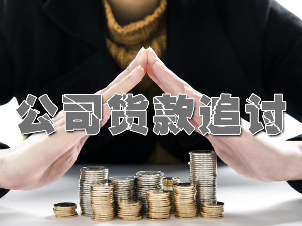 汕头清债公司