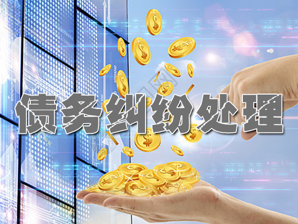 汕头收账公司